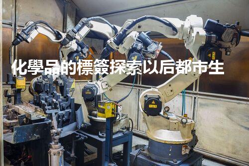 化學品的標簽探索以后都市生活的新前景：智能科技如何重塑我們的日常生活？